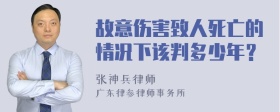 故意伤害致人死亡的情况下该判多少年？