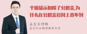 个税显示扣除了公积金,为什么在公积金官网上查不到