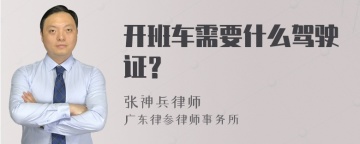 开班车需要什么驾驶证？