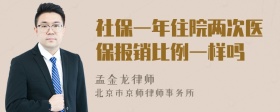 社保一年住院两次医保报销比例一样吗