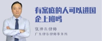 有案底的人可以进国企上班吗