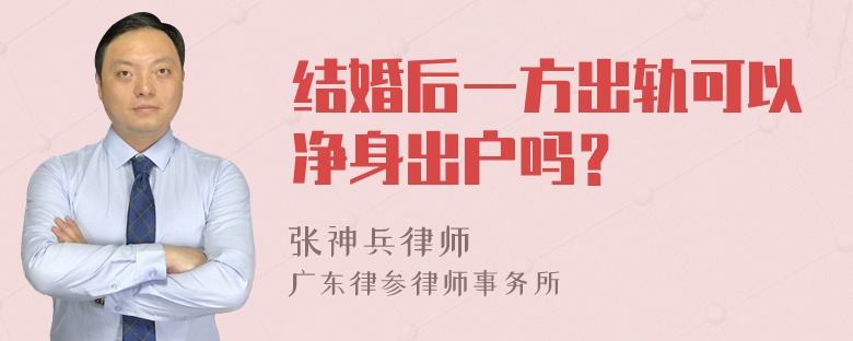 结婚后一方出轨可以净身出户吗？