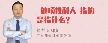  他项权利人 指的是指什么?