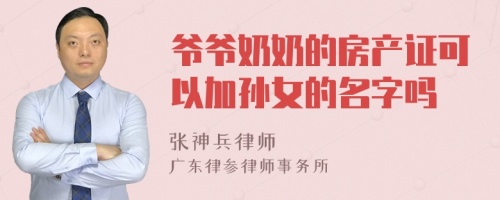 爷爷奶奶的房产证可以加孙女的名字吗