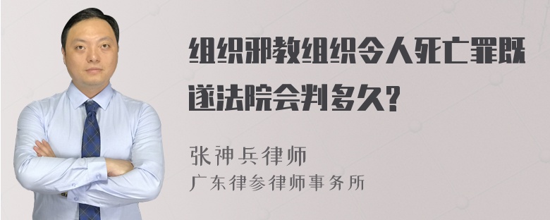 组织邪教组织令人死亡罪既遂法院会判多久?