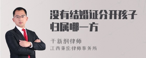 没有结婚证分开孩子归属哪一方