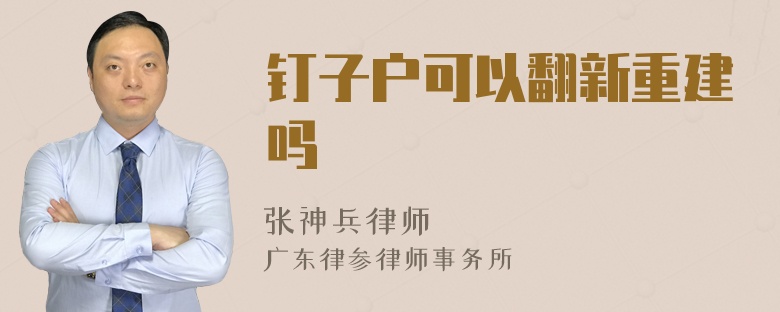 钉子户可以翻新重建吗