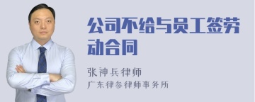 公司不给与员工签劳动合同