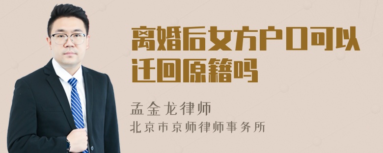 离婚后女方户口可以迁回原籍吗