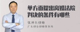 单方面提出离婚法院判决的条件有哪些