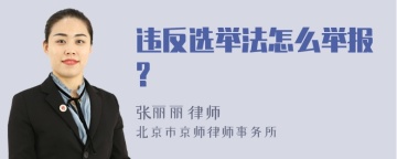 违反选举法怎么举报?