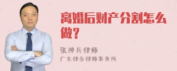 离婚后财产分割怎么做？