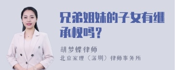 兄弟姐妹的子女有继承权吗？