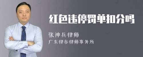 红色违停罚单扣分吗