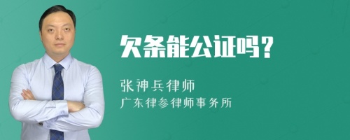 欠条能公证吗？