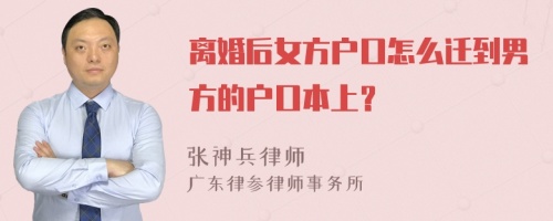 离婚后女方户口怎么迁到男方的户口本上？