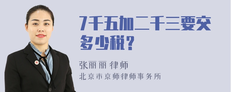 7千五加二千三要交多少税？