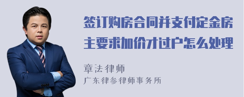 签订购房合同并支付定金房主要求加价才过户怎么处理