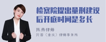 检察院提出量刑建议后开庭时间是多长