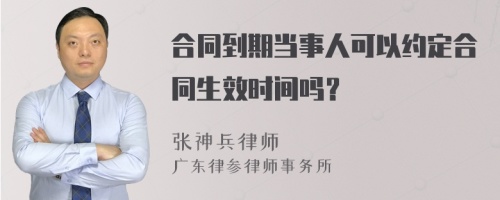 合同到期当事人可以约定合同生效时间吗？