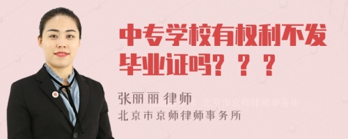 中专学校有权利不发毕业证吗? ? ?