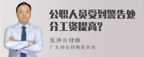 公职人员受到警告处分工资提高?