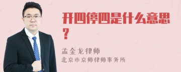 开四停四是什么意思？