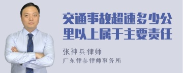 交通事故超速多少公里以上属于主要责任