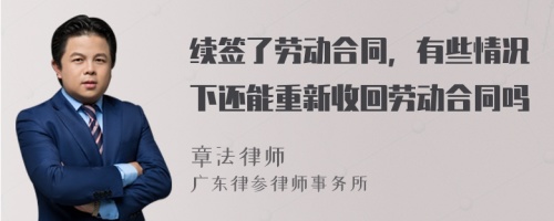 续签了劳动合同，有些情况下还能重新收回劳动合同吗