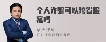 个人诈骗可以跨省报案吗