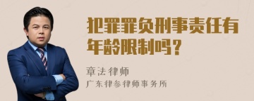 犯罪罪负刑事责任有年龄限制吗？