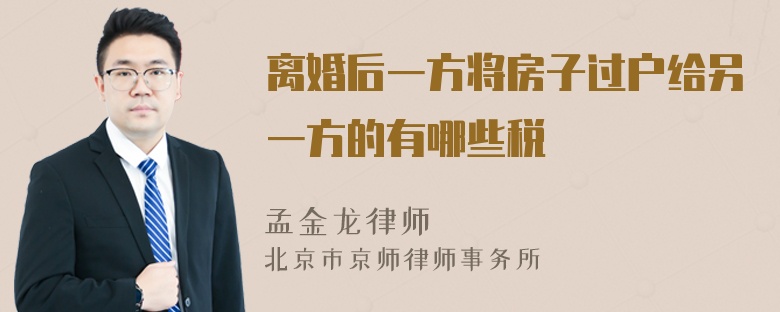 离婚后一方将房子过户给另一方的有哪些税