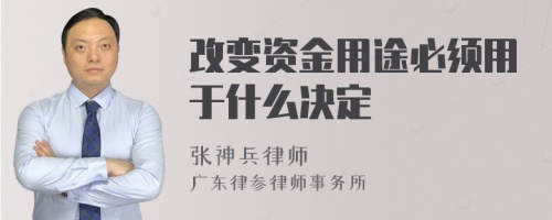 改变资金用途必须用于什么决定