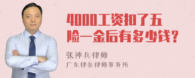 4000工资扣了五险一金后有多少钱？