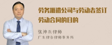 劳务派遣公司与劳动者签订劳动合同的目的