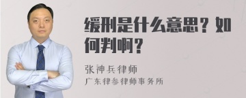 缓刑是什么意思？如何判啊？