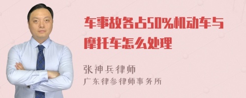 车事故各占50%机动车与摩托车怎么处理