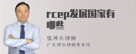 rcep发展国家有哪些