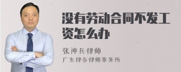 没有劳动合同不发工资怎么办