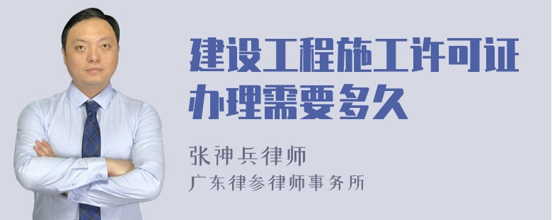 建设工程施工许可证办理需要多久