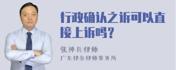 行政确认之诉可以直接上诉吗？