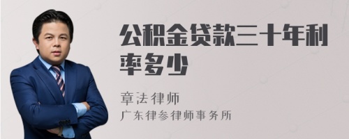 公积金贷款三十年利率多少