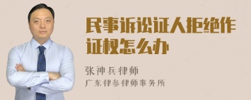 民事诉讼证人拒绝作证权怎么办