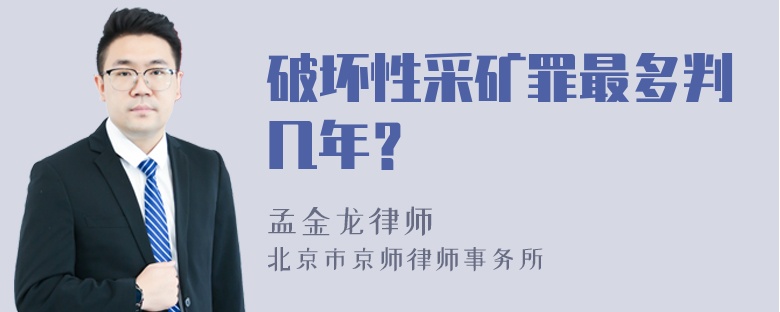 破坏性采矿罪最多判几年？