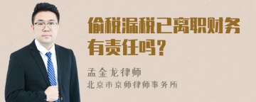 偷税漏税已离职财务有责任吗？