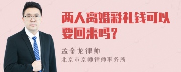 两人离婚彩礼钱可以要回来吗？