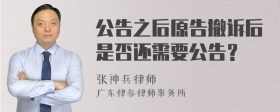 公告之后原告撤诉后是否还需要公告？