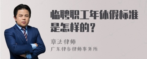 临聘职工年休假标准是怎样的？