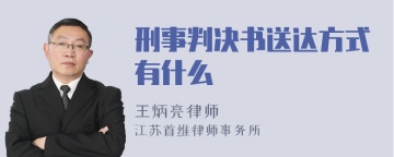 刑事判决书送达方式有什么