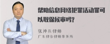 帮助信息网络犯罪活动罪可以取保候审吗?